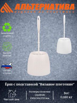Ёршик с подставкой Вязаное плетение М6886, М6895 - Альтернатива фото 2