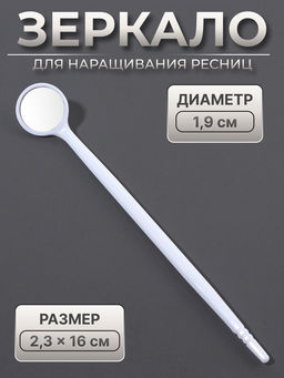 Цена за 4 шт. Зеркало для наращивания ресниц, d зеркальной поверхности 1.9 см, белое