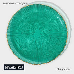 Тарелка подстановочная Magistro «Фейерверк», d=27 см, стекло, изумрудная