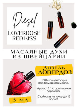 Масляные духи по мотивам аромата Loverdose Red Kiss / Diesel - Get parfum фото 3