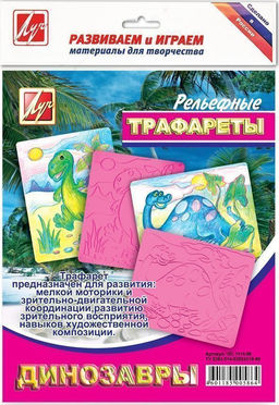 Цена за 2 шт. Трафарет рельефный Луч ДИНОЗАВРЫ 165х205 мм пластик