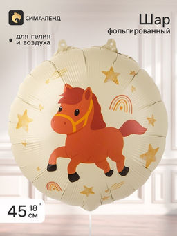 Цена за 4 шт. Воздушный шар фольгированный 18"  круг "Лошадка"