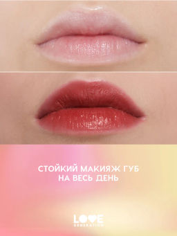 Love Generation Кремовый тинт для губ кремовый Im Horny тон 05 винный