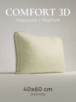 Подушка "ESPERA Comfort 3D champagne", 40х60, ЕС-5803 (обычная)