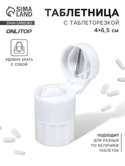 Таблетница с таблеторезкой, d = 4×6.5 см, цвет белый