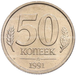 Монета 50 копеек 1991 года Л (ГКЧП)