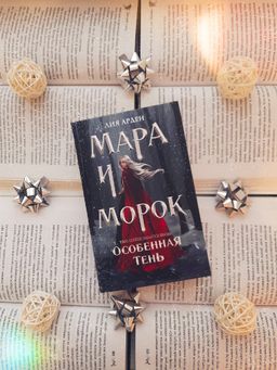 Мара и Морок. Особенная Тень - Эксмо фото 6