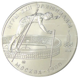 10 рублей 1978 года ММД XXII летние Олимпийские Игры 1980 в Москве (Олимпиада-80)  Прыжки с шестом