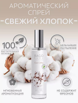 Свежий хлопок Спрей ароматический для дома Bago home