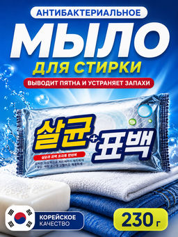 КЛИ Soap L Мыло хозяйственное кусковое Marcel Antibacterial 99% Laundry Soap 230g