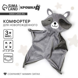 Комфортер - игрушка для сна новорожденных «Енотик» 37×27
