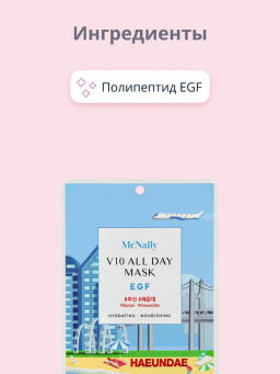 MCNALLY - МАСКА ТКАНЕВАЯ ДЛЯ ЛИЦА С EGF V10 ALL DAY MASK EGF, 25 ML  фото 5