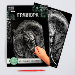 Гравюра Лошадь с металлическим эффектом серебро А4