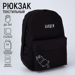 Рюкзак молодёжный, отдел на молнии, наружный карман, цвет чёрный, Балдёж
