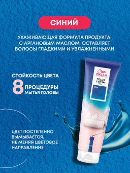 -10% Маска оттеночная Color Fresh Mask Синий, 150 мл Wella Professionals фото 6
