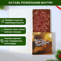 Цена за 5 шт. Открытка с местом для шоколадки Новый год: Чудо обязательно случится!