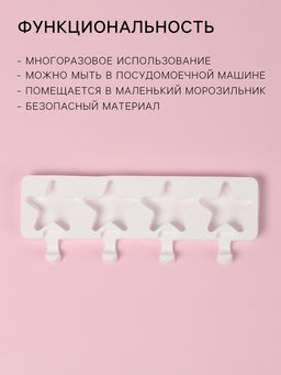 Форма для мороженого Доляна Звезда, силикон, 28.5?10.5?2 см, 4 ячейки, белая  фото 2