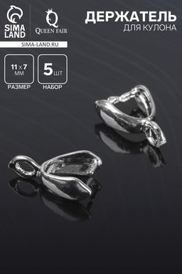 Цена за 3 шт. Держатель для кулона, 11?7 мм (набор 5 шт.), цвет серебро