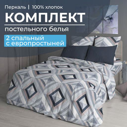 Комплект постельного белья 2-спальный с Евро простыней, перкаль (Графис, серый)