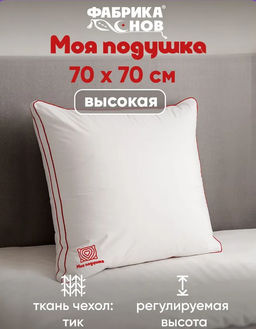 Моя подушка высокая - Фабрика снов фото 13