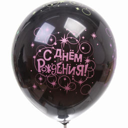 Цена за 4 шт. Воздушные шары 5 шт, 12"/25см "С Днём Рождения" - АКЦИЯ!
