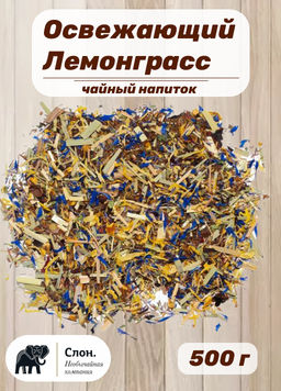 Чайный напиток Освежающий лемонграсс