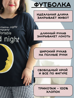 Пижама с брюками больших размеров Луна