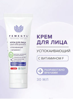 FEMEGYL Крем для лица с витамином F успокаивающий,30 МЛ
