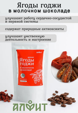 Драже Ягоды годжи в шоколаде 100 г Алфит 6936 фото 18