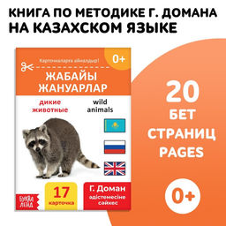 Книга по методике Г. Домана Дикие животные, на казахском языке