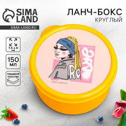 Цена за 2 шт. Ланч - бокс круглый Девушка, 150 мл