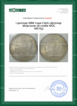 1 доллар 1886 года США Доллар Моргана (в слабе NGC MS 63)