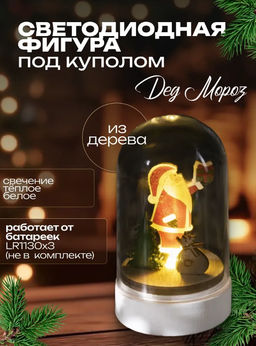 Светодиодная фигура под куполом «Дед Мороз» 6×9.5×6 см, дерево, батарейки LR1130×3 (нет в комплекте), свечение тёплое белое