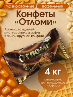 Конфеты Акконд Отломи 4 кг