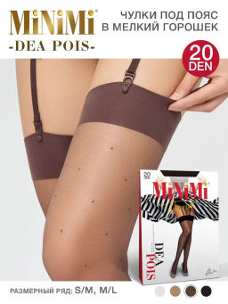 calz. DEA POIS 20 горошек (фантаз. чулки под пояс)! - cappuccino - Minimi фото 3