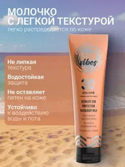 Sun Vibes Молочко для лица и тела SPF 30 Увлажняющее 100мл