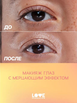 Love Generation Сияющие жидкие тени для век / Shine Liquid Eyeshadow Nirvana тон 03  фото 7