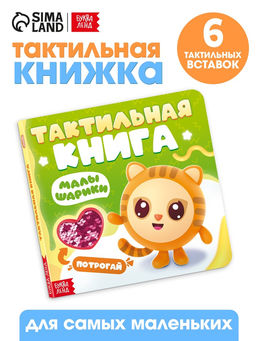 Тактильная книга «Малышарики», 12 стр., Малышарики