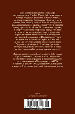 Жизнь коротка. Быстрые деньги. Чейз Дж.Х. - Издательство иностранка фото 4