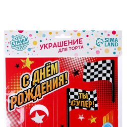 Цена за 3 шт. Набор топперов для украшения торта «Ты - супер! Тачки»