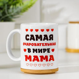 Кружка сублимация Самая очаровательная в мире мама, c нанесением