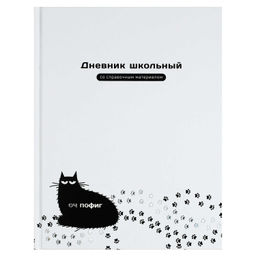 Дневник школьный арт. 72748 ОЧ ПОФИГ КОТ / твёрдый переплёт, А5+, 48 л., тиснение фольгой, глянцевая
