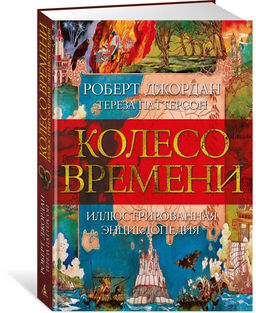 Колесо Времени. Иллюстрированная энциклопедия. Джордан Р., Паттерсон Т.