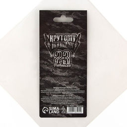 Цена за 3 шт. Ароматизатор в машину 23 Февраля, аромат черный лед