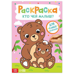 Раскраска Кто чей малыш?, 16 стр., формат А4