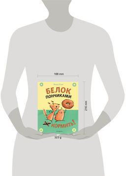 Белок пончиками не кормить! (комикс)
