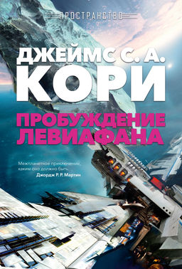 Пространство. Пробуждение Левиафана. Кори Дж.С.А. - Азбука фото 4