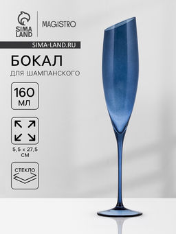 Бокал для шампанского Magistro «Иллюзия», 160 мл, 5.5×27.5 см, стекло, синий