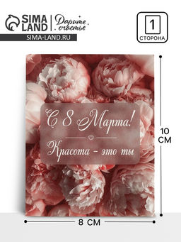 Цена за 10 шт. Открытка-мини «С 8 Марта!», 8×10 см