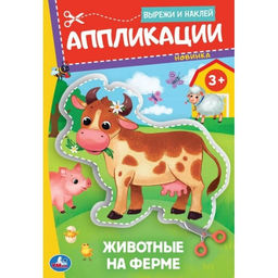 Цена за 2 шт. Аппликация УМКА "Вырежи и наклей. Животные на ферме" (09349-7, 396591) А5, 16стр.